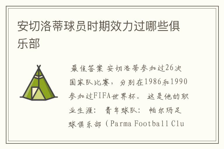 安切洛蒂球员时期效力过哪些俱乐部