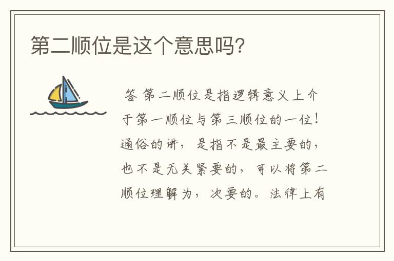 第二顺位是这个意思吗?
