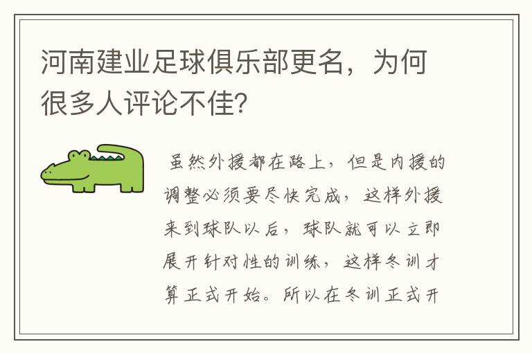 河南建业足球俱乐部更名,为何很多人评论不佳?
