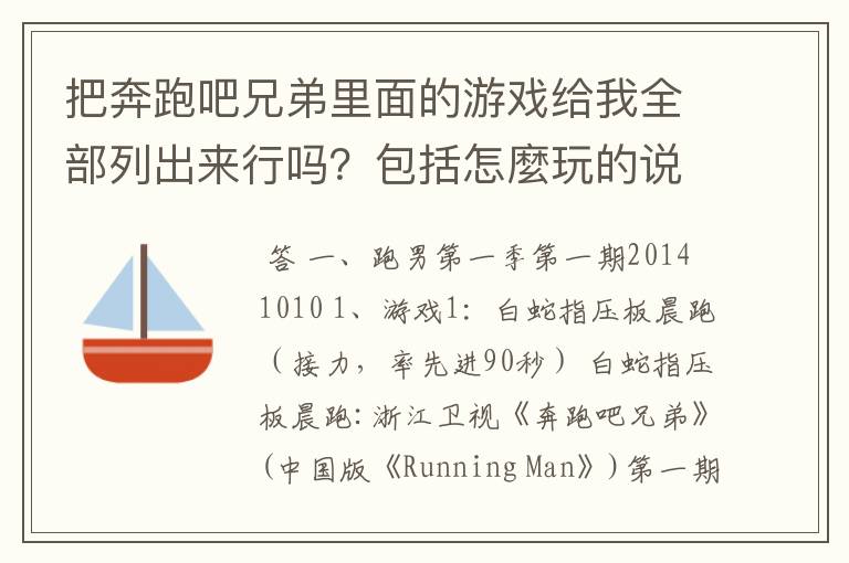把奔跑吧兄弟里面的游戏给我全部列出来行吗?包括怎麼玩的说的简单点就可以了挑主要来说。1和2