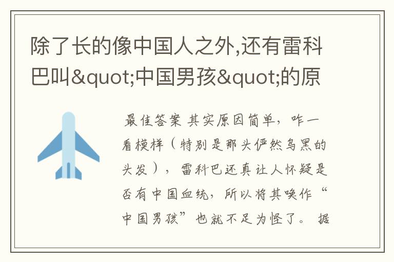 除了长的像中国人之外,还有雷科巴叫"中国男孩"的原因吗?