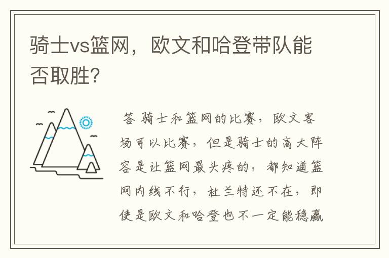 骑士vs篮网,欧文和哈登带队能否取胜?