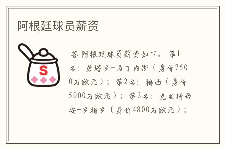 阿根廷球员薪资