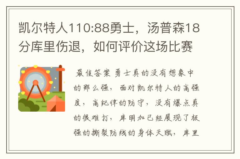 凯尔特人110:88勇士,汤普森18分库里伤退,如何评价这场比赛?