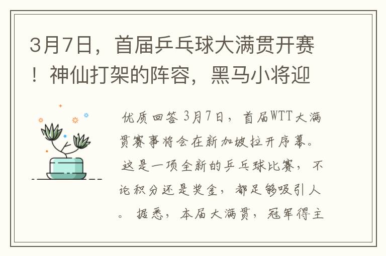 3月7日,首届乒乓球大满贯开赛!神仙打架的阵容,黑马小将迎首战