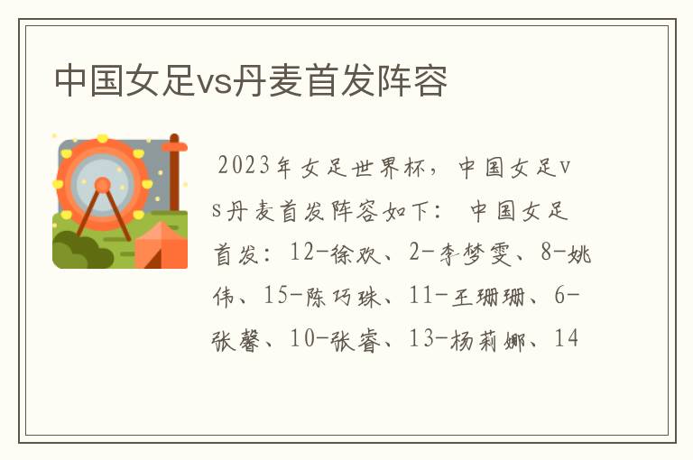 中国女足vs丹麦首发阵容