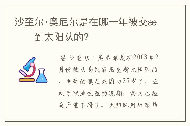 沙奎尔·奥尼尔是在哪一年被交易到太阳队的?