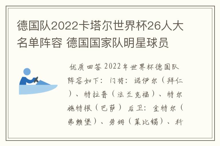 德国队2022卡塔尔世界杯26人大名单阵容 德国国家队明星球员