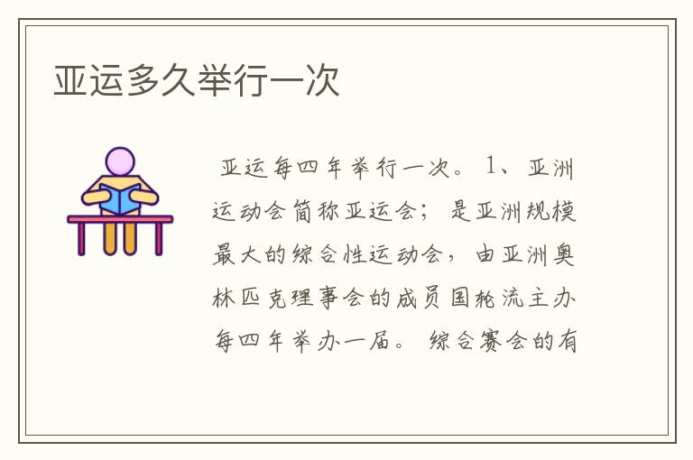亚运多久举行一次