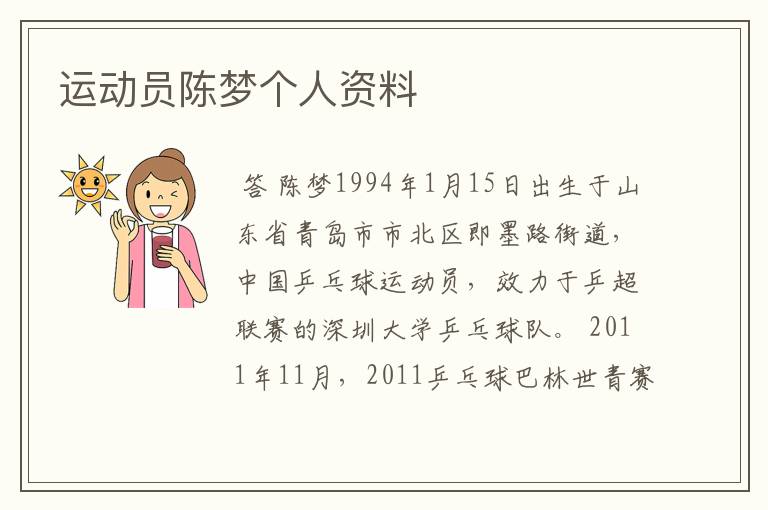 运动员陈梦个人资料