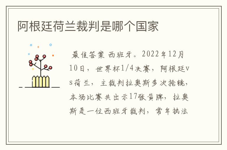 阿根廷荷兰裁判是哪个国家