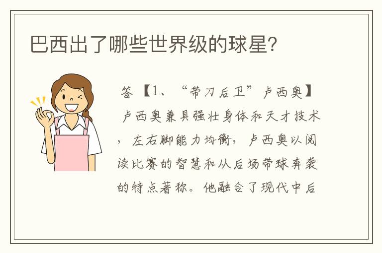巴西出了哪些世界级的球星?