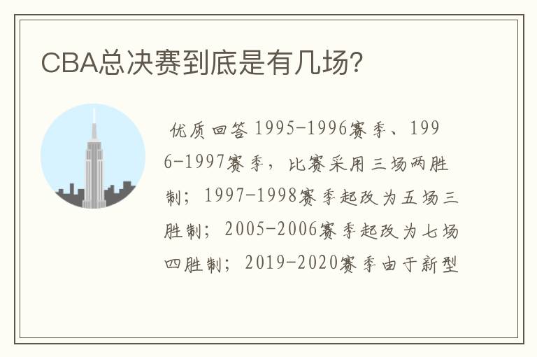 CBA总决赛到底是有几场?