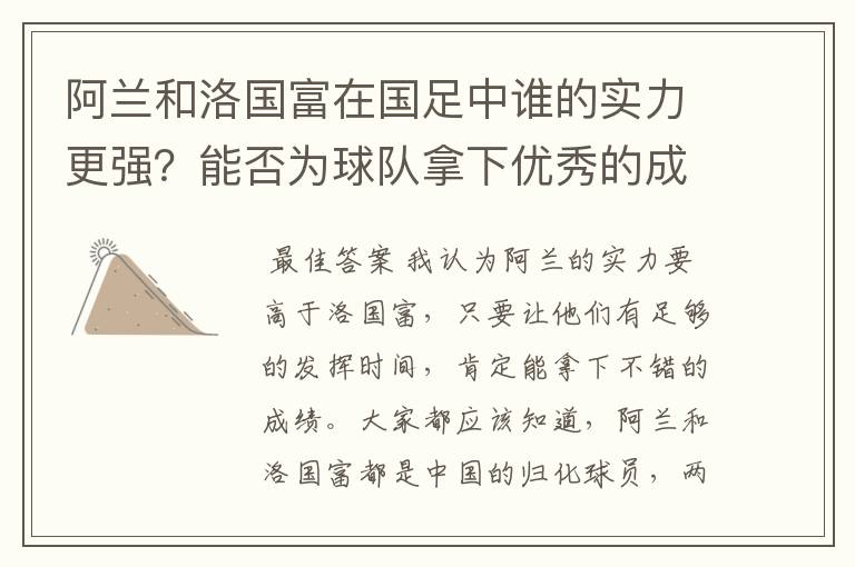 阿兰和洛国富在国足中谁的实力更强?能否为球队拿下优秀的成绩?