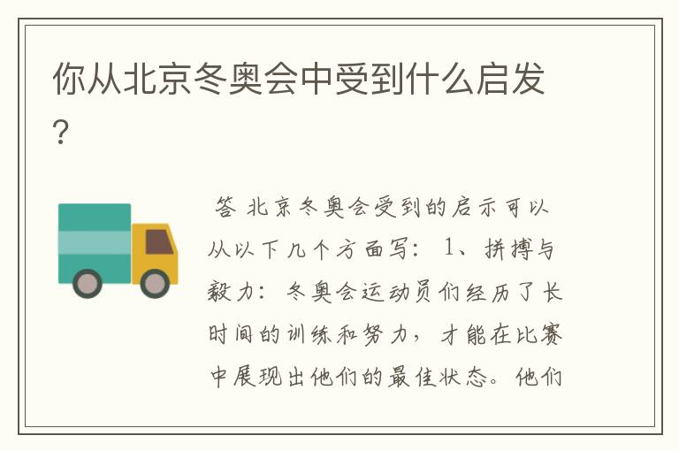 你从北京冬奥会中受到什么启发?