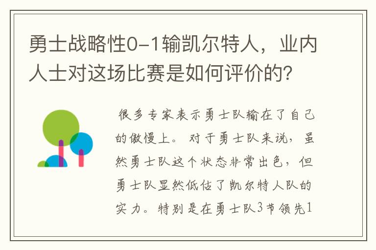 勇士战略性0-1输凯尔特人,业内人士对这场比赛是如何评价的?