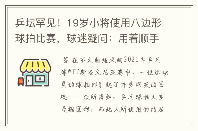 乒坛罕见!19岁小将使用八边形球拍比赛,球迷疑问:用着顺手吗?