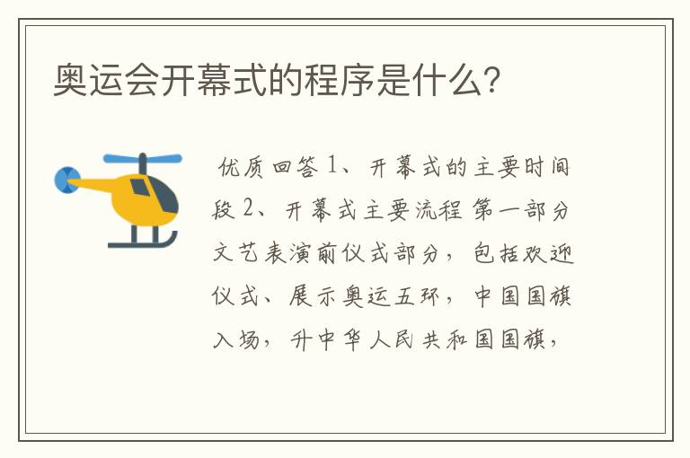 奥运会开幕式的程序是什么?
