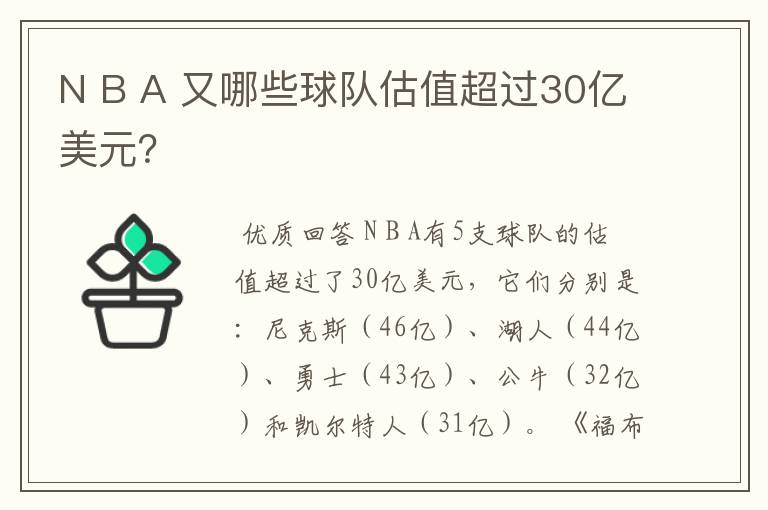 N B A 又哪些球队估值超过30亿美元?