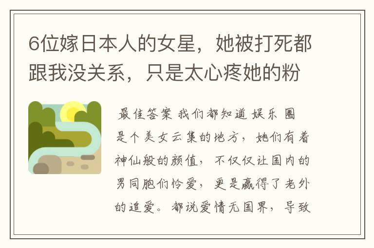 6位嫁日本人的女星,她被打死都跟我没关系,只是太心疼她的粉丝