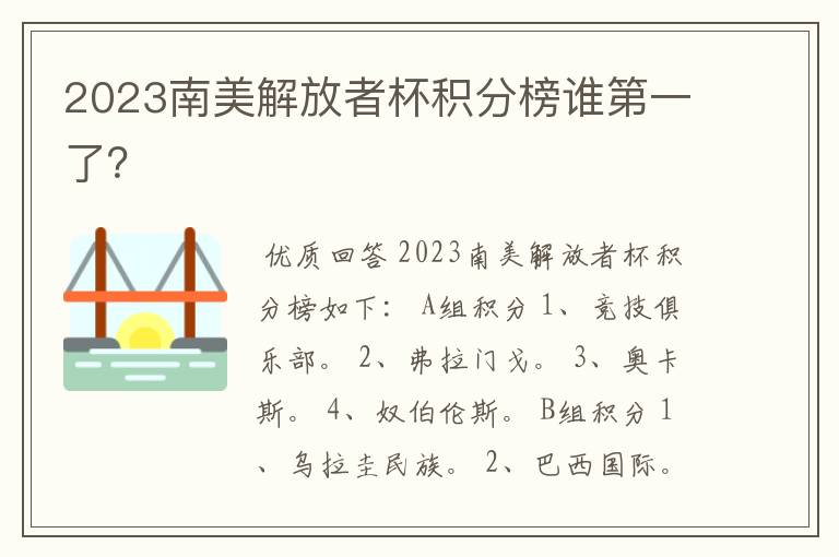 2023南美解放者杯积分榜谁第一了?