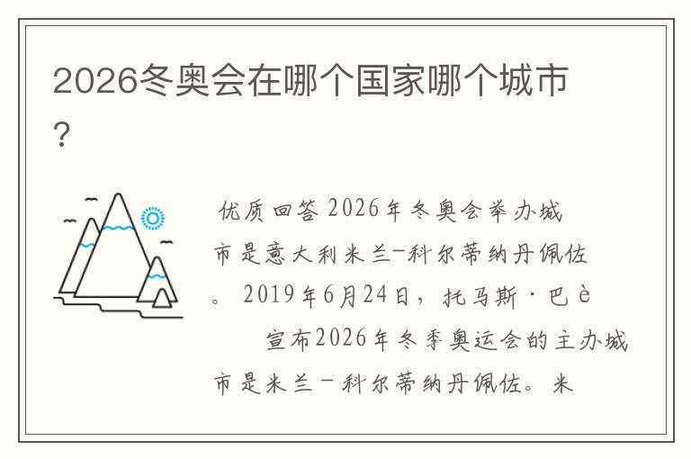 2026冬奥会在哪个国家哪个城市?