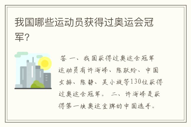 我国哪些运动员获得过奥运会冠军?