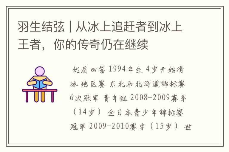 羽生结弦 | 从冰上追赶者到冰上王者,你的传奇仍在继续