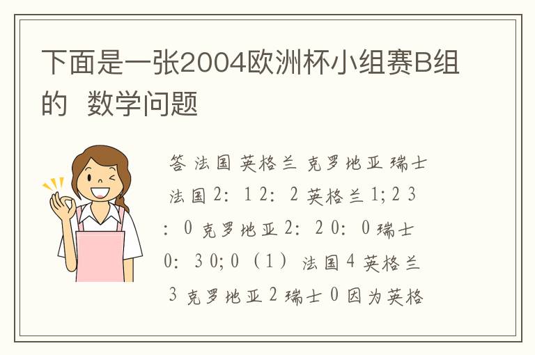 下面是一张2004欧洲杯小组赛B组的 数学问题