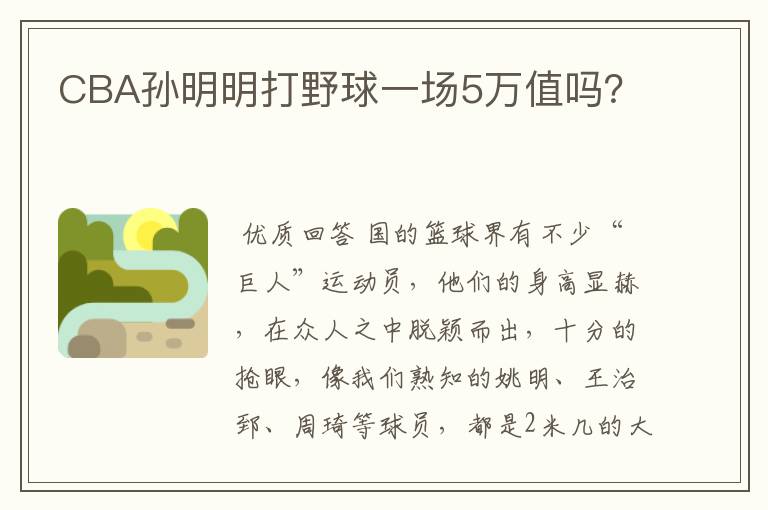 CBA孙明明打野球一场5万值吗?
