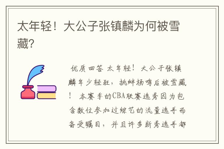 太年轻!大公子张镇麟为何被雪藏?