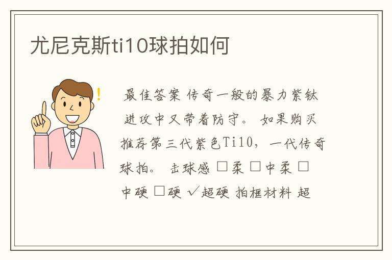 尤尼克斯ti10球拍如何