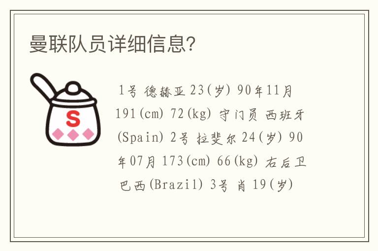曼联队员详细信息?