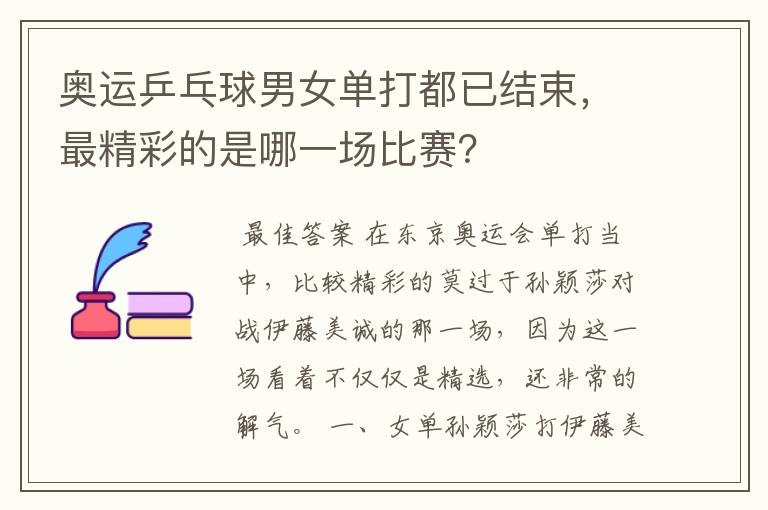奥运乒乓球男女单打都已结束,最精彩的是哪一场比赛?