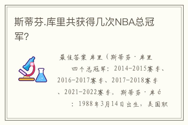 斯蒂芬.库里共获得几次NBA总冠军?