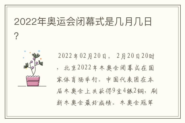 2022年奥运会闭幕式是几月几日?