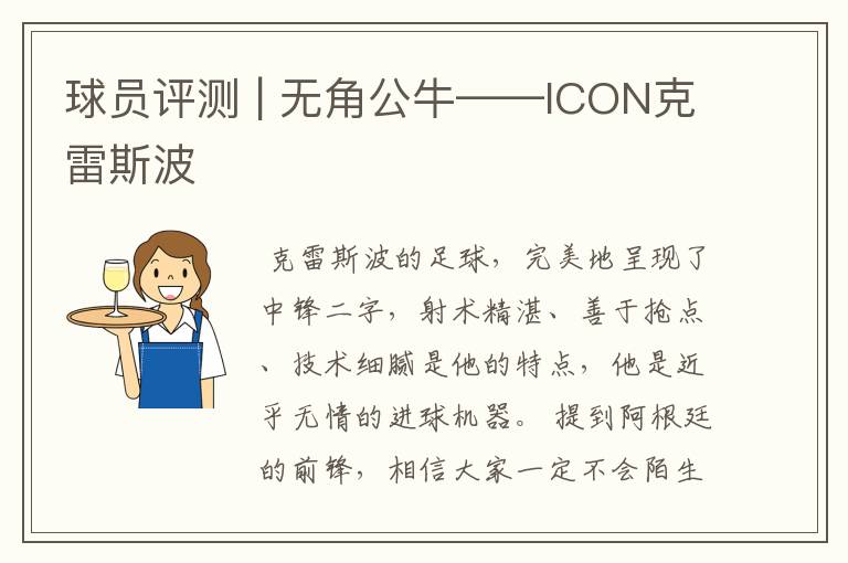 球员评测 | 无角公牛——ICON克雷斯波