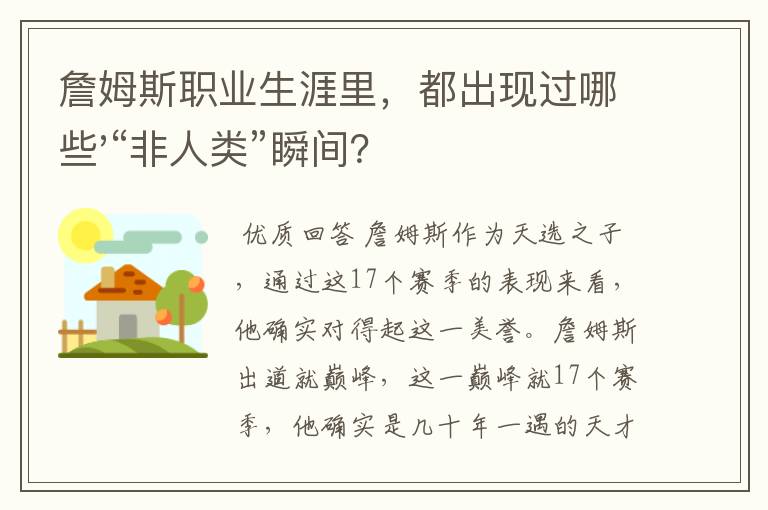 詹姆斯职业生涯里,都出现过哪些'“非人类”瞬间?