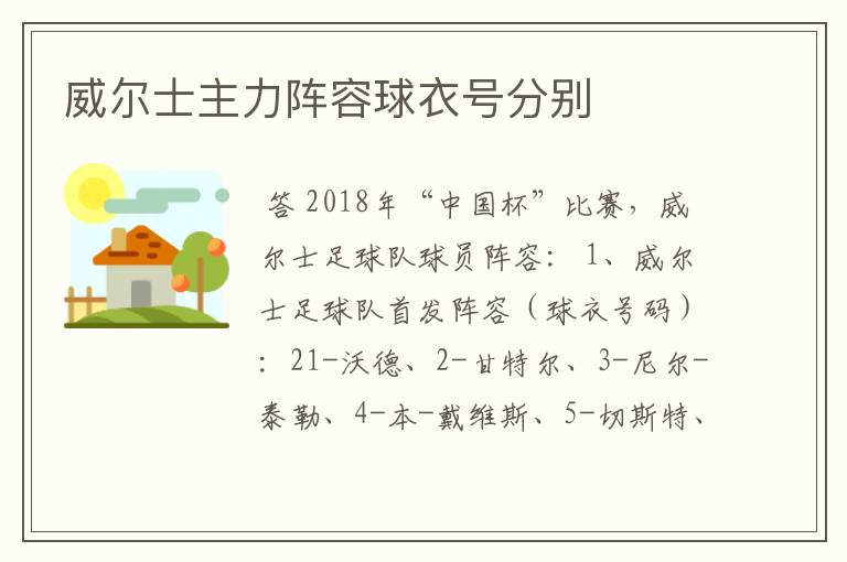 威尔士主力阵容球衣号分别