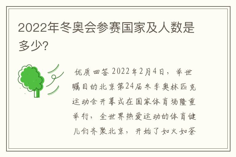 2022年冬奥会参赛国家及人数是多少?