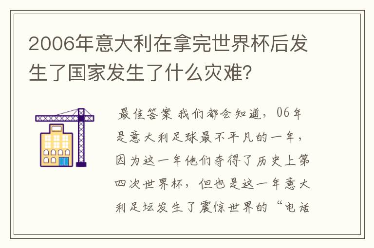 2006年意大利在拿完世界杯后发生了国家发生了什么灾难?