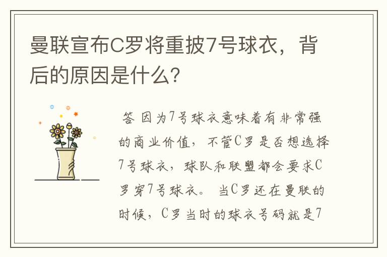 曼联宣布C罗将重披7号球衣,背后的原因是什么?
