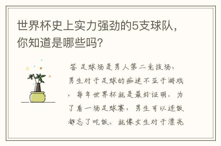 世界杯史上实力强劲的5支球队,你知道是哪些吗?