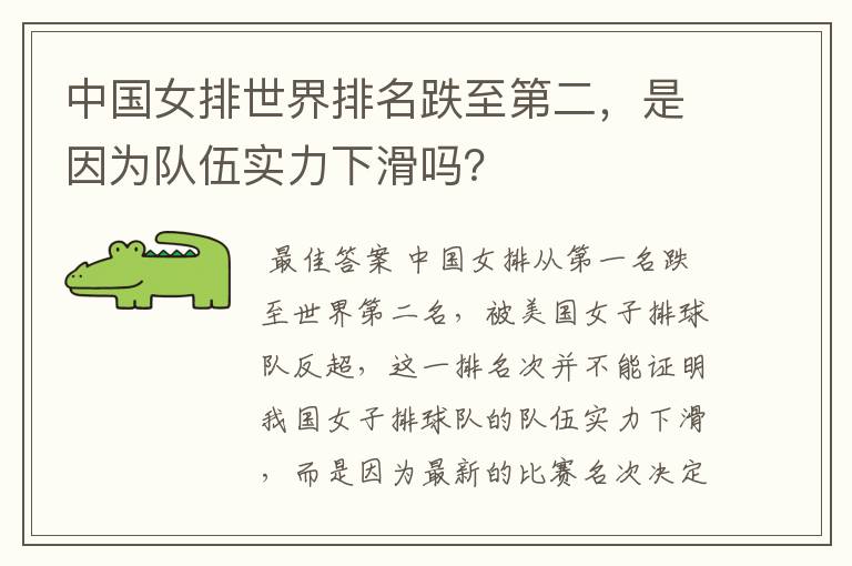 中国女排世界排名跌至第二,是因为队伍实力下滑吗?