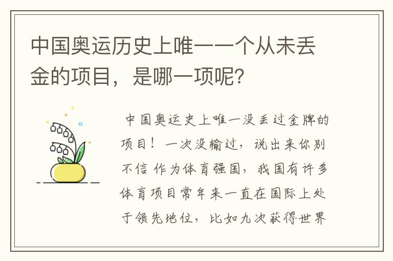 中国奥运历史上唯一一个从未丢金的项目,是哪一项呢?