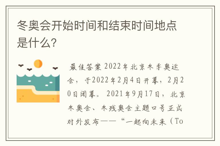 冬奥会开始时间和结束时间地点是什么?