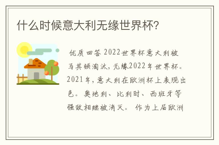 什么时候意大利无缘世界杯?