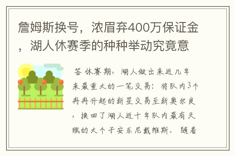 詹姆斯换号,浓眉弃400万保证金,湖人休赛季的种种举动究竟意欲何为?