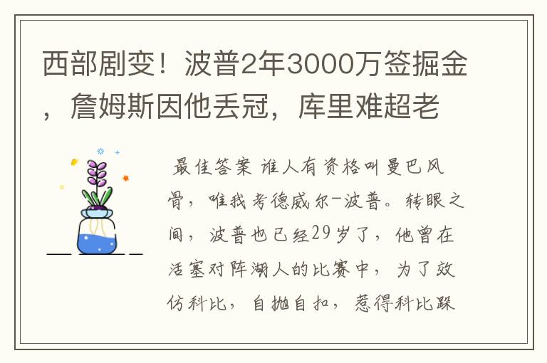 西部剧变!波普2年3000万签掘金,詹姆斯因他丢冠,库里难超老詹
