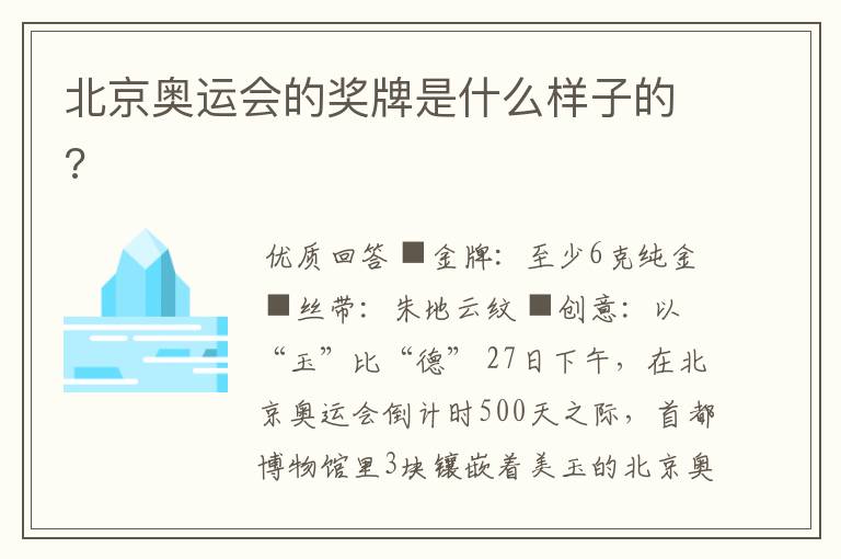 北京奥运会的奖牌是什么样子的?